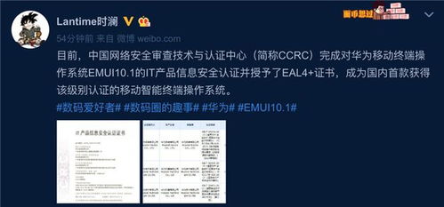 華為 emui 10.1 系統(tǒng)通過(guò)it產(chǎn)品信息安全認(rèn)證并獲eal4 證書